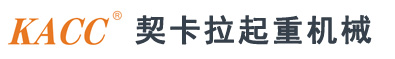 杭州契卡拉起重機械有限公司
